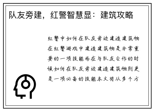 队友旁建，红警智慧显：建筑攻略